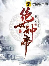 绝世神帝混铉上仙