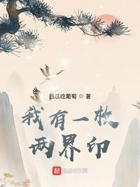 我有一枚两界印无删减版