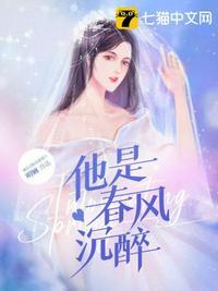 春风沉醉什么意思