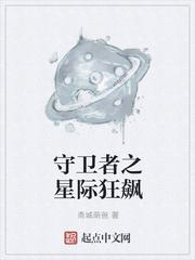 星际守卫者游戏