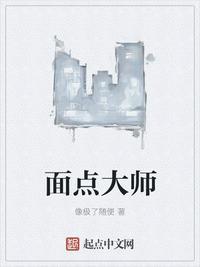 面点大师俞世清