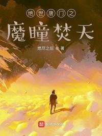 绝世唐门之魔瞳焚天 燃尽之后