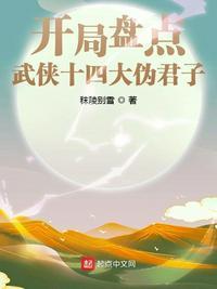 开局盘点武侠十四大伪君子怎么不更新了