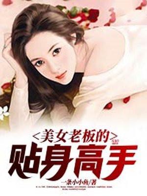 美女老板的贴身高手76