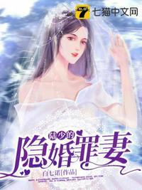 陆少的隐婚罪妻在哪里看