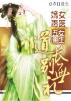 丑女重生嫡女毒医道长别无礼txt