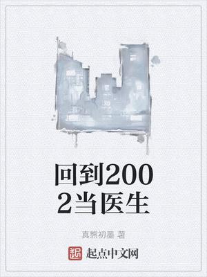 回到2002当医生无弹