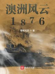 澳洲风云1876SOdu