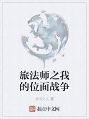 旅法师之我的位面战争好看吗