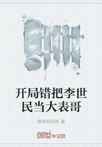 开局把李世民当成大表哥