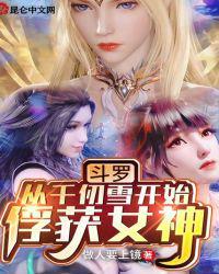 斗罗从千仞雪开始俘获女神TXT