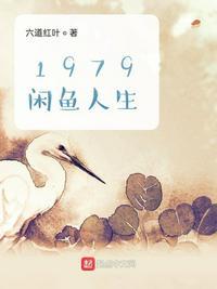 1979闲鱼人生起点