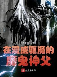 在漫威驱魔的魔鬼神父八一