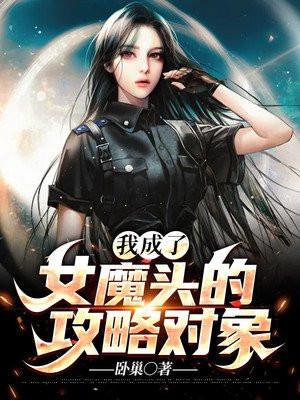 我成了魔头祖师爷百度百科