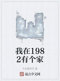 我在1982有个家破解版