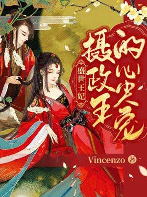 盛世王妃摄政王的心尖宠 Vincenzo