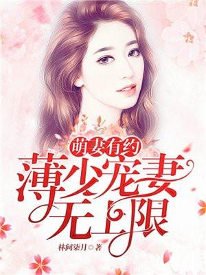 萌妻有约薄少宠妻无上限免费阅读