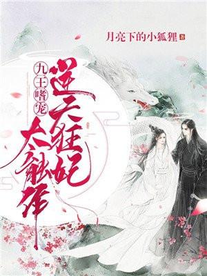 九王嗜宠逆天狂妃太能作全文免费听