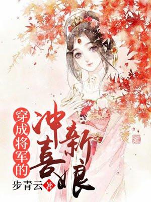 穿成将军的冲喜新娘 第995章