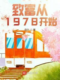 重回1981开局迎娶女知青的