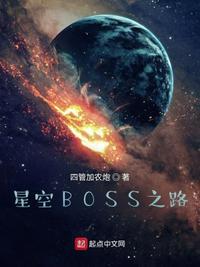 星空BOSS之路免费