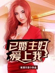 已婚女爱上我怎么办