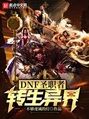 dnf韩服手游圣职者异界套