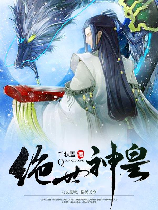 千秋雪绝世神皇秦轩