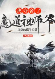 我夺舍了魔道祖师爷免费