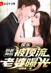 娱乐奶爸身份被顶流老婆曝光