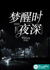 夜深人静是梦醒时分