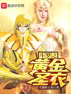 斗罗之黄金圣衣美女图片