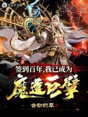 我已成为魔道巨擘笔趣阁