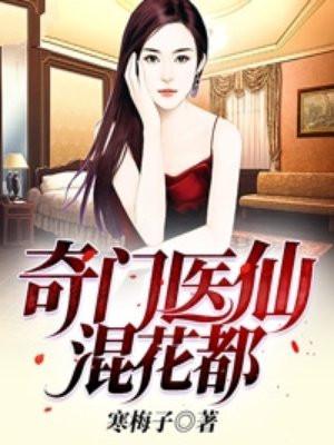 奇门医仙混花都txt精校版