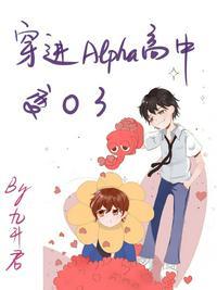 穿进Alpha高中变O了 作者九升君