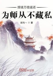 为师从不藏私txt