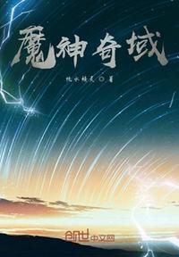 无双珠神澜奇域魔神