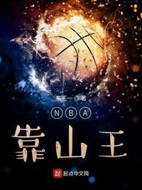 NBA靠山王 东王一