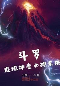 斗罗之混沌神魔