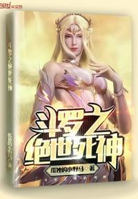 斗罗大陆2绝世唐门死神斗罗