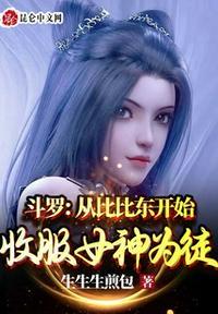 斗罗从比比东开始收服女神为徒 第21章