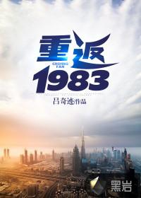 重返1983李志文txt