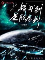 战斗到星际尽头 仔仔物语