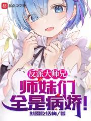 师妹们全是病娇漫画免费全集