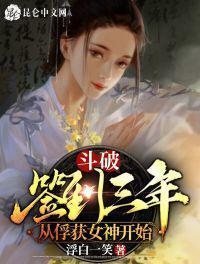 斗破签到三年被美女师傅曝光了