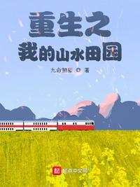 重生之我的山水田园 九命韧猫