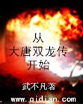 从大唐双龙传开始主神