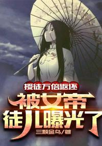 被女帝徒儿曝光了