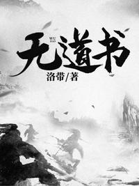 无道书全文阅读