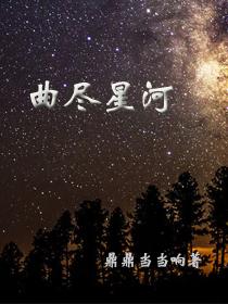 云穗曲星河